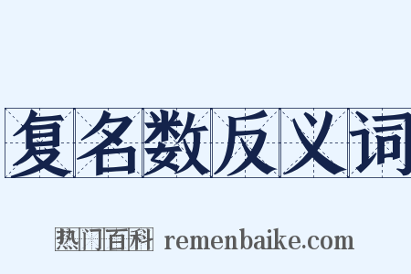 复名数反义词是什么意思的图片